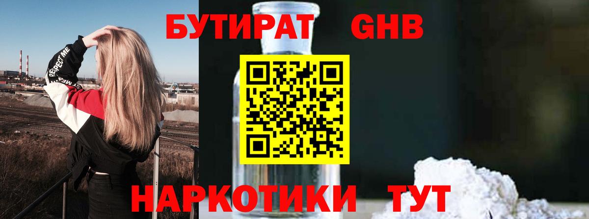 БУТИРАТ GHB Тимашёвск
